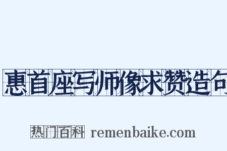 惠首座写师像求赞造句是什么意思的图片